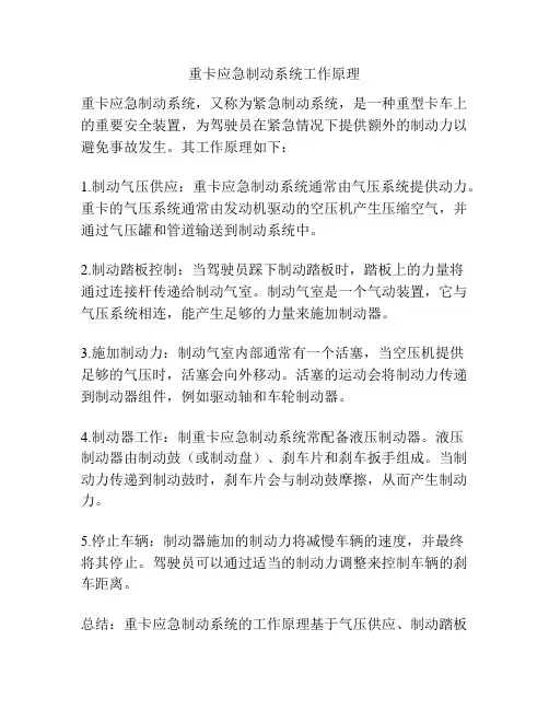 重卡应急制动系统工作原理