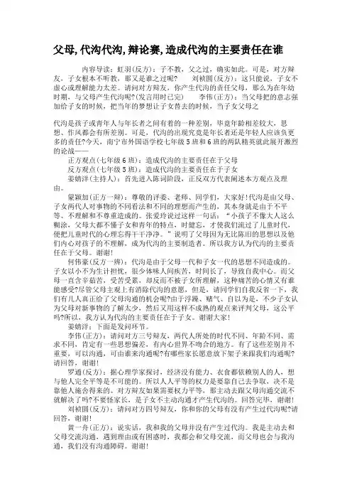 父母,代沟代沟,辩论赛,造成代沟的主要责任在谁(1)