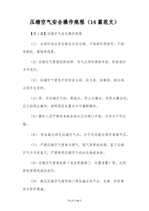 压缩空气安全操作规程(14篇范文)