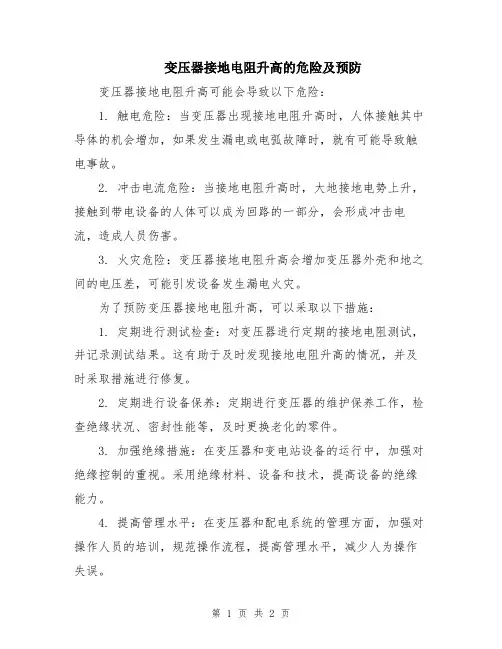 变压器接地电阻升高的危险及预防