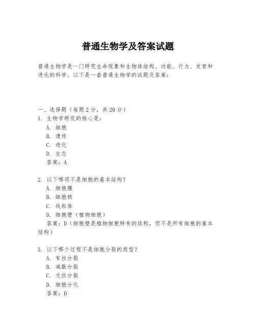 普通生物学及答案试题