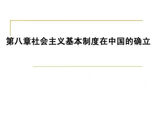 社会主义基制度基本确立