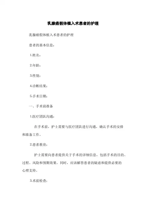 乳腺癌假体植入术患者的护理