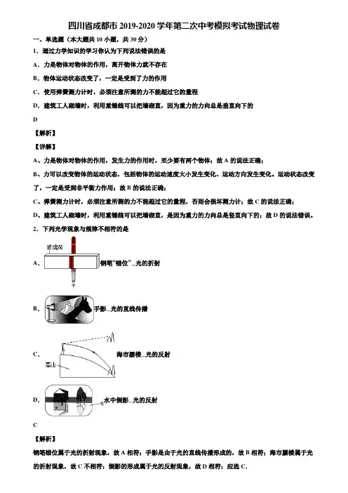 四川省成都市2019-2020学年第二次中考模拟考试物理试卷含解析
