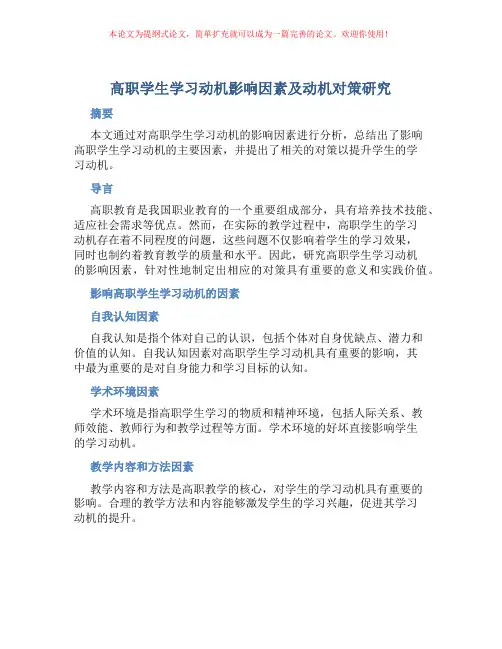 高职学生学习动机影响因素及动机对策研究