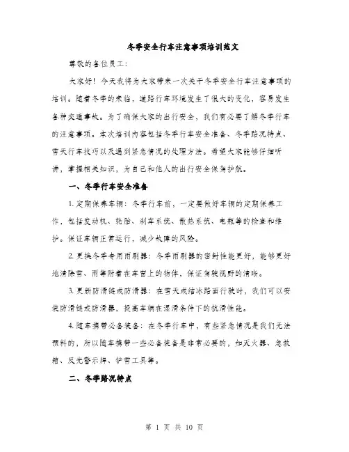 冬季安全行车注意事项培训范文（四篇）