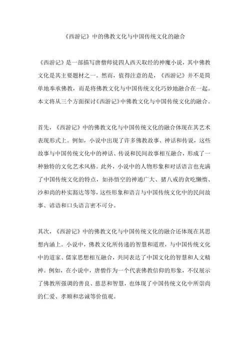 《西游记》中的佛教文化与中国传统文化的融合