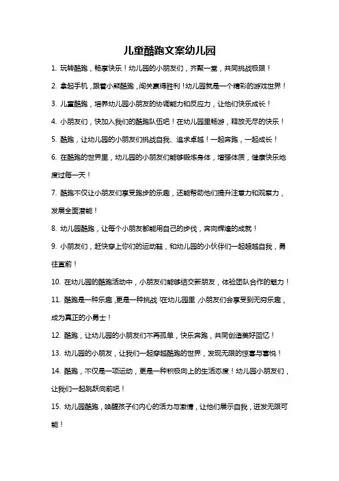 儿童酷跑文案幼儿园