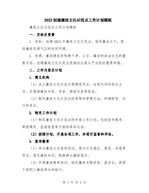 2023创建廉政文化示范点工作计划模板