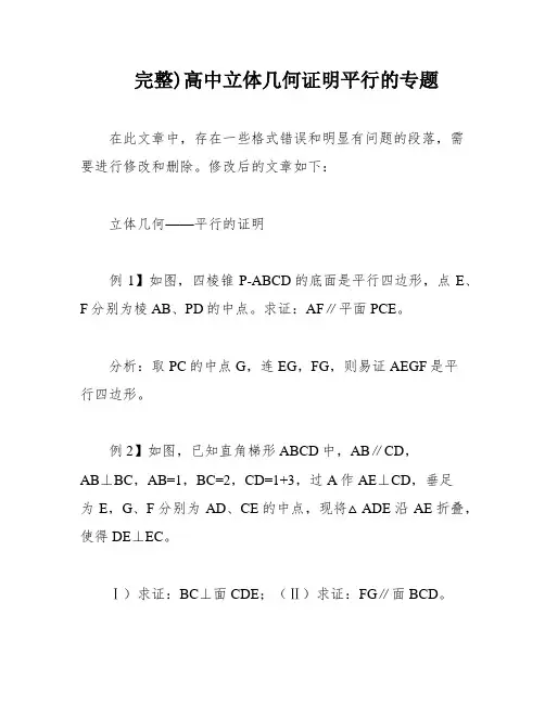 完整)高中立体几何证明平行的专题