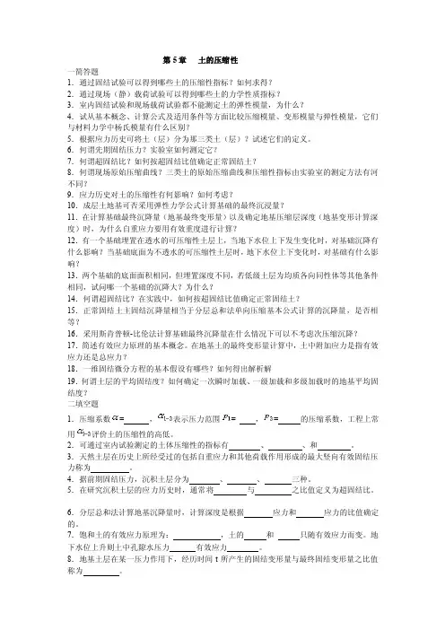 第5章土的压缩性