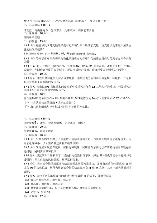 2012年中科院高分子化学与物理真题（回忆版）