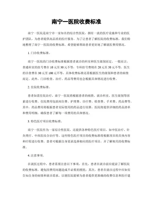 南宁一医院收费标准