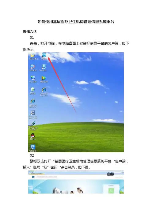 如何使用基层医疗卫生机构管理信息系统平台
