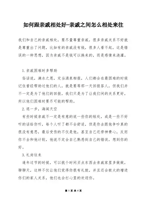 如何跟亲戚相处好-亲戚之间怎么相处来往