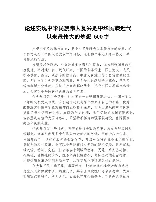 论述实现中华民族伟大复兴是中华民族近代以来最伟大的梦想 500字