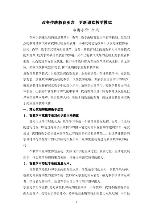 改变传统教育观念__更新课堂教学模式