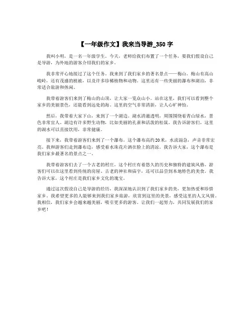 【一年级作文】我来当导游_350字
