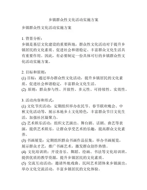 乡镇群众性文化活动实施方案
