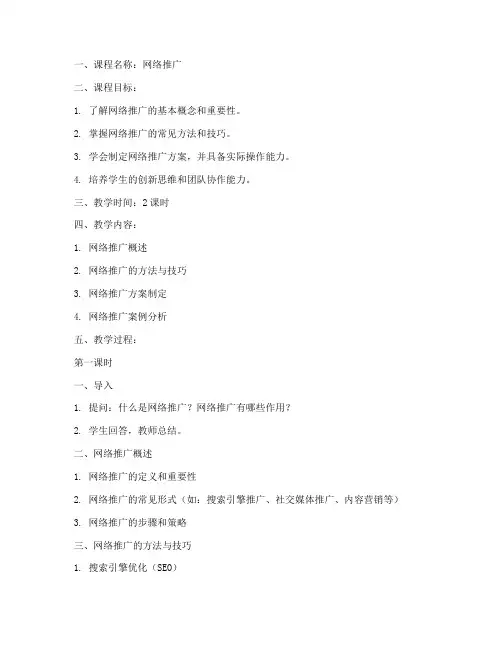 网络推广教案模板范文