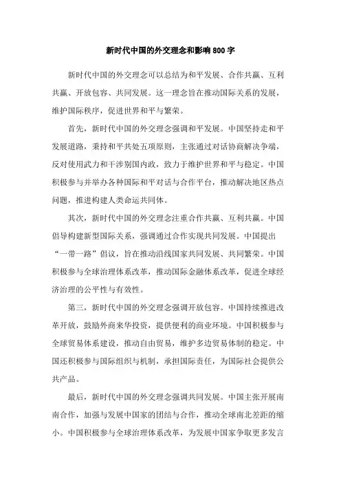 新时代中国的外交理念和影响800字