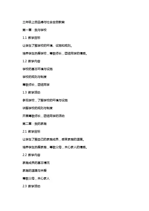 三年级上册品德与社会全册教案