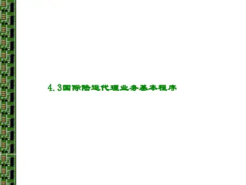 -国际陆运代理业务基本程序ppt课件