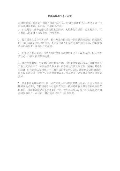拍摄合影的五个小技巧