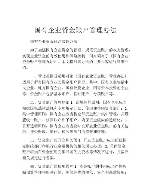 国有企业资金账户管理办法