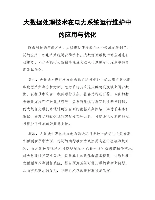 大数据处理技术在电力系统运行维护中的应用与优化