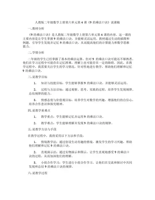 人教版二年级数学上册第六单元第4课《9的乘法口诀》说课稿