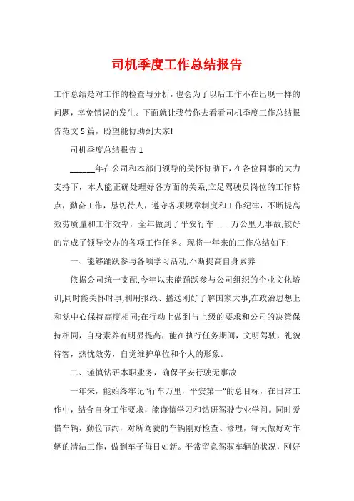 司机季度工作总结报告