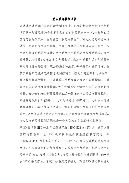 燃油粘度控制系统