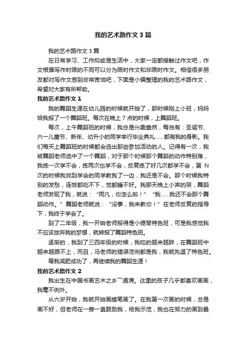 我的艺术路作文3篇