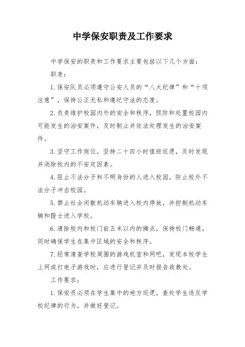 中学保安职责及工作要求