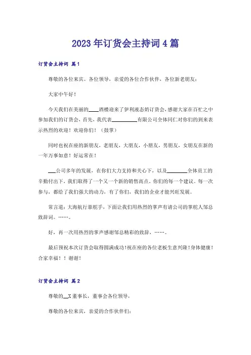 2023年订货会主持词4篇