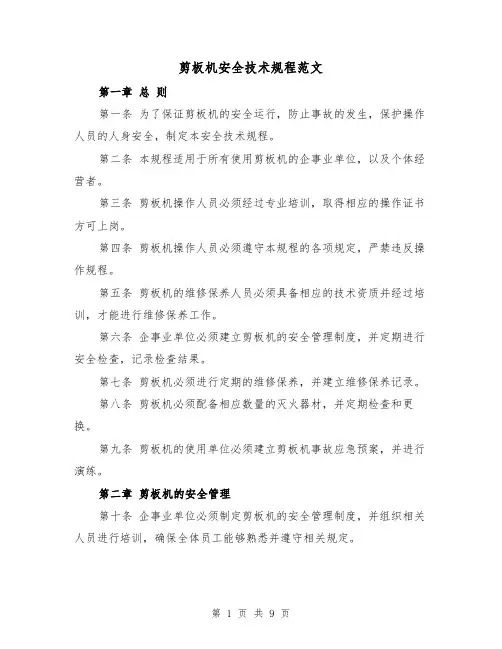 剪板机安全技术规程范文(三篇)