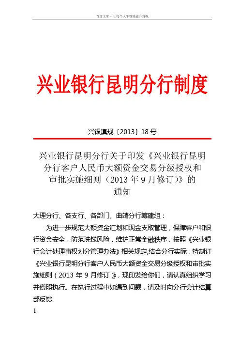 兴业银行昆明分行客户人民币大额资金交易分级授权和审批实施细则