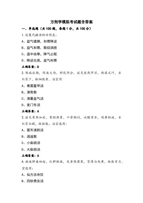 方剂学模拟考试题含答案