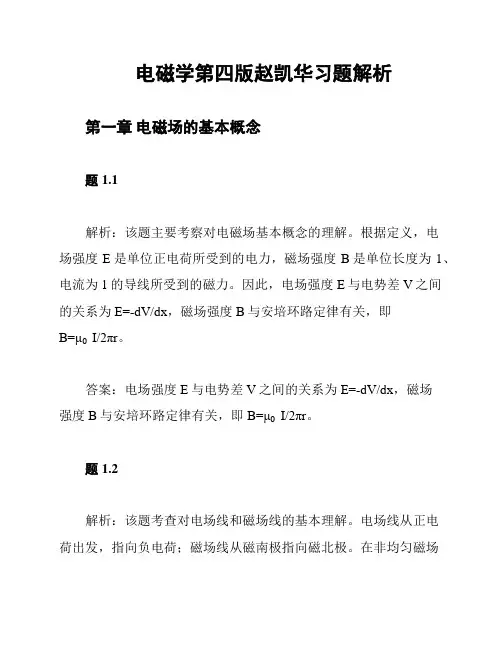 电磁学第四版赵凯华习题解析