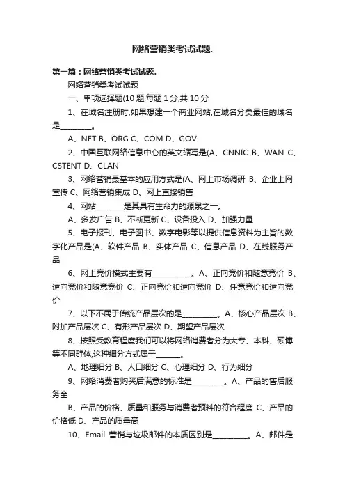 网络营销类考试试题.