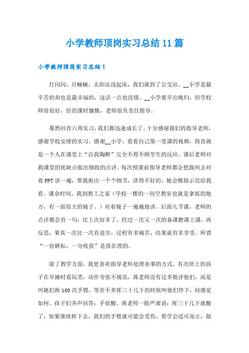 小学教师顶岗实习总结11篇