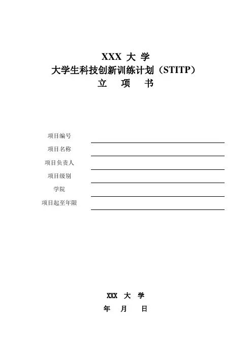 大学生科技创新训练计划(STITP)立项书