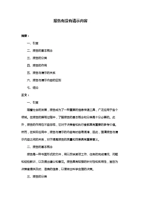 报告有没有请示内容