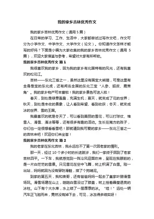 我的家乡吉林优秀作文