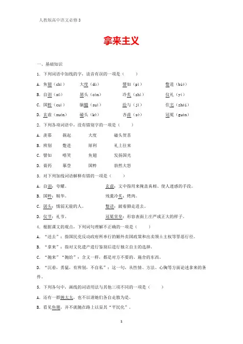 人教版高中语文必修4课时作业19：第8课 拿来主义