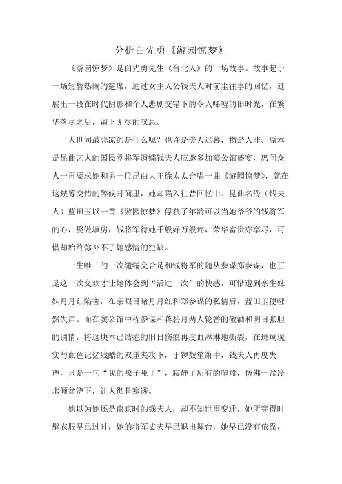 分析白先勇《游园惊梦》