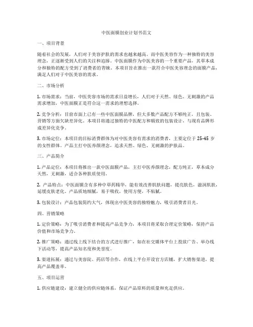 中医面膜创业计划书范文