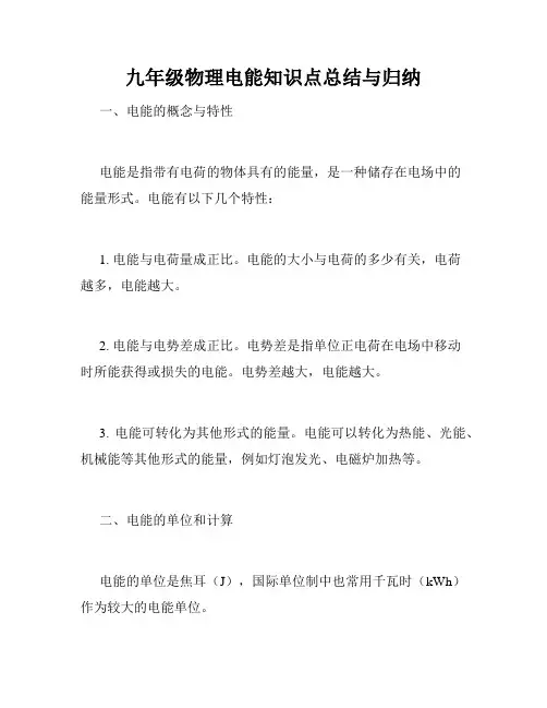 九年级物理电能知识点总结与归纳
