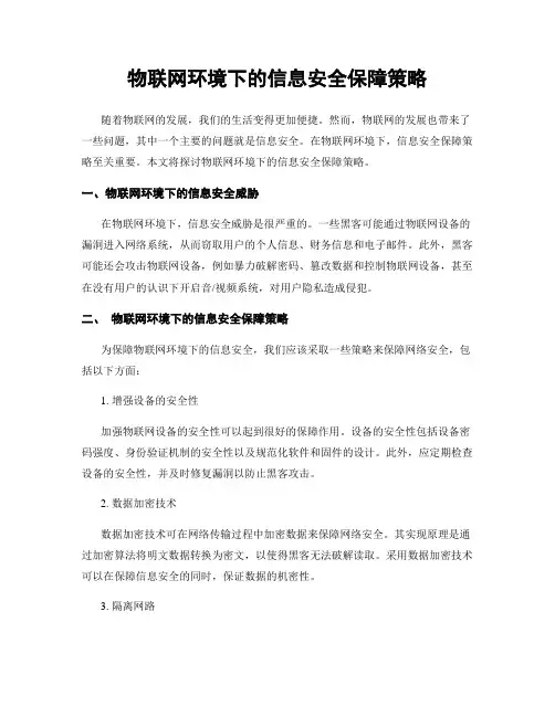 物联网环境下的信息安全保障策略